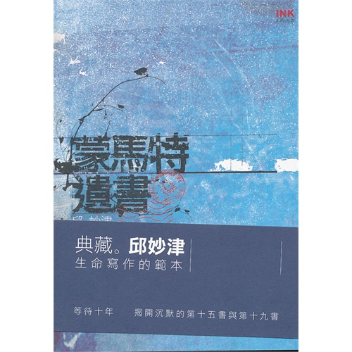 印刻文學134：蒙馬特遺書 印刻文学134：蒙马特遗书