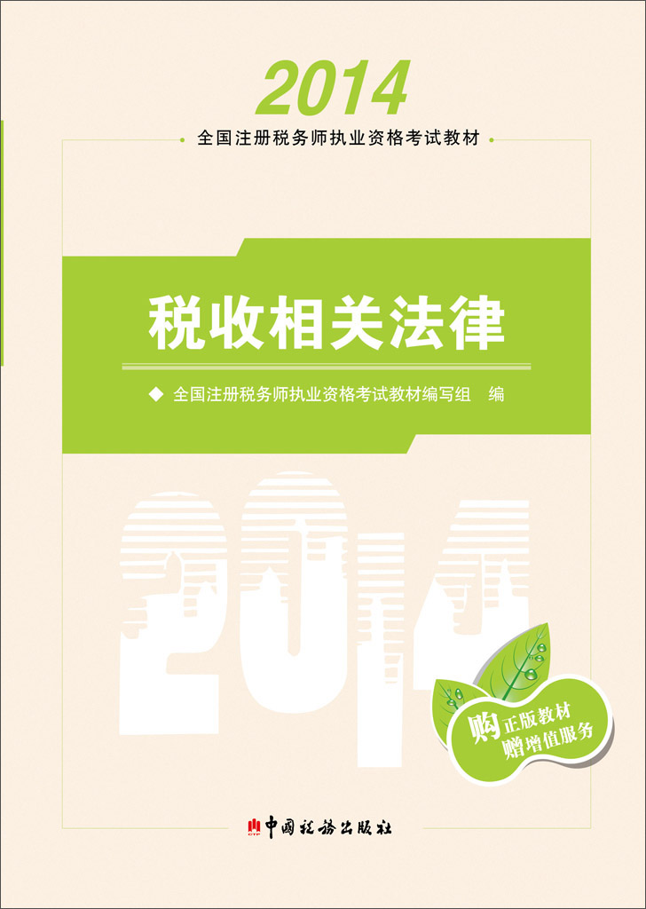 正版现货 税收相关法律9787567800137中国税务
