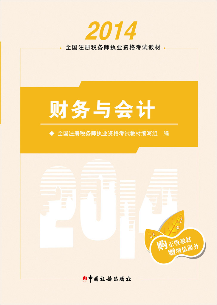 正版现货 2014全国注册税务师职业资格考试教材 财务与会计9787567800120中国税务