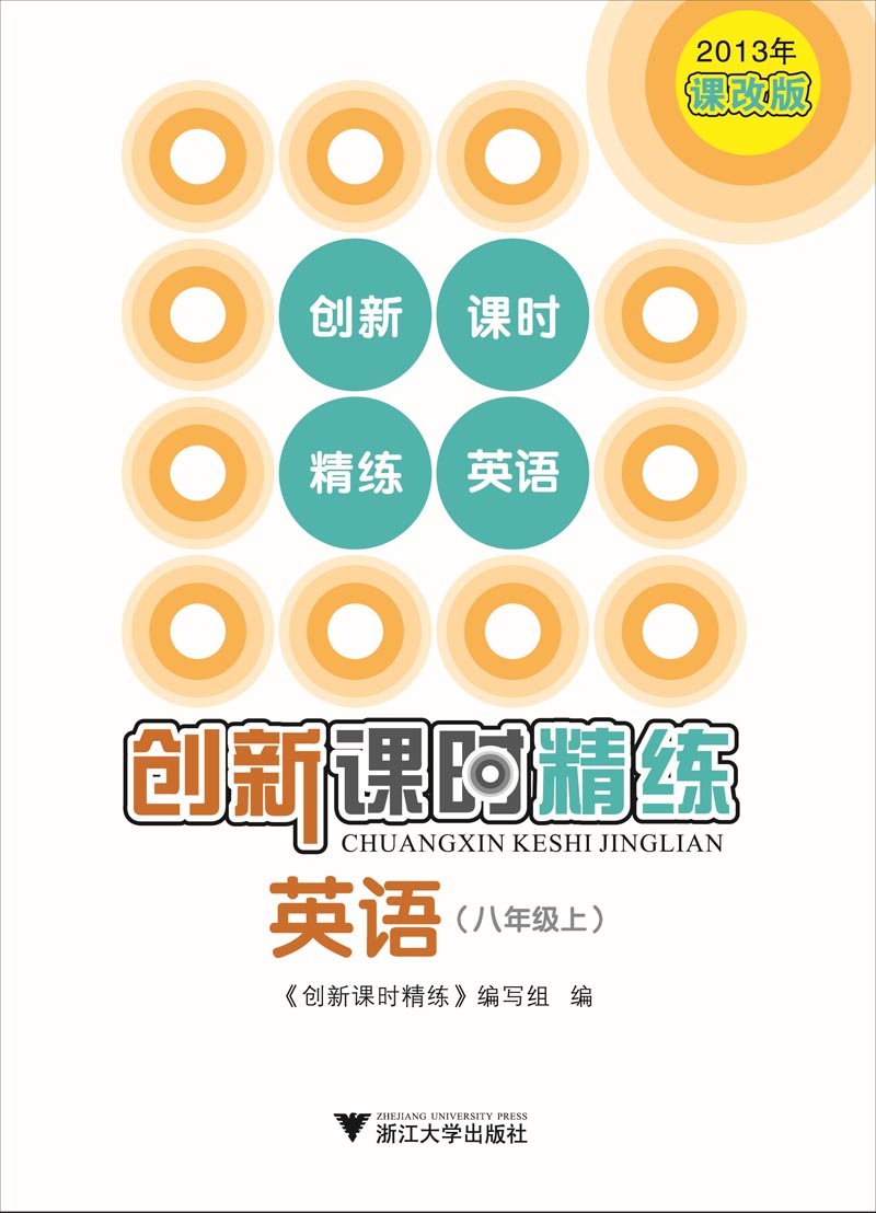 创新课时精练：英语（8年级·上）（2013课改版）封面