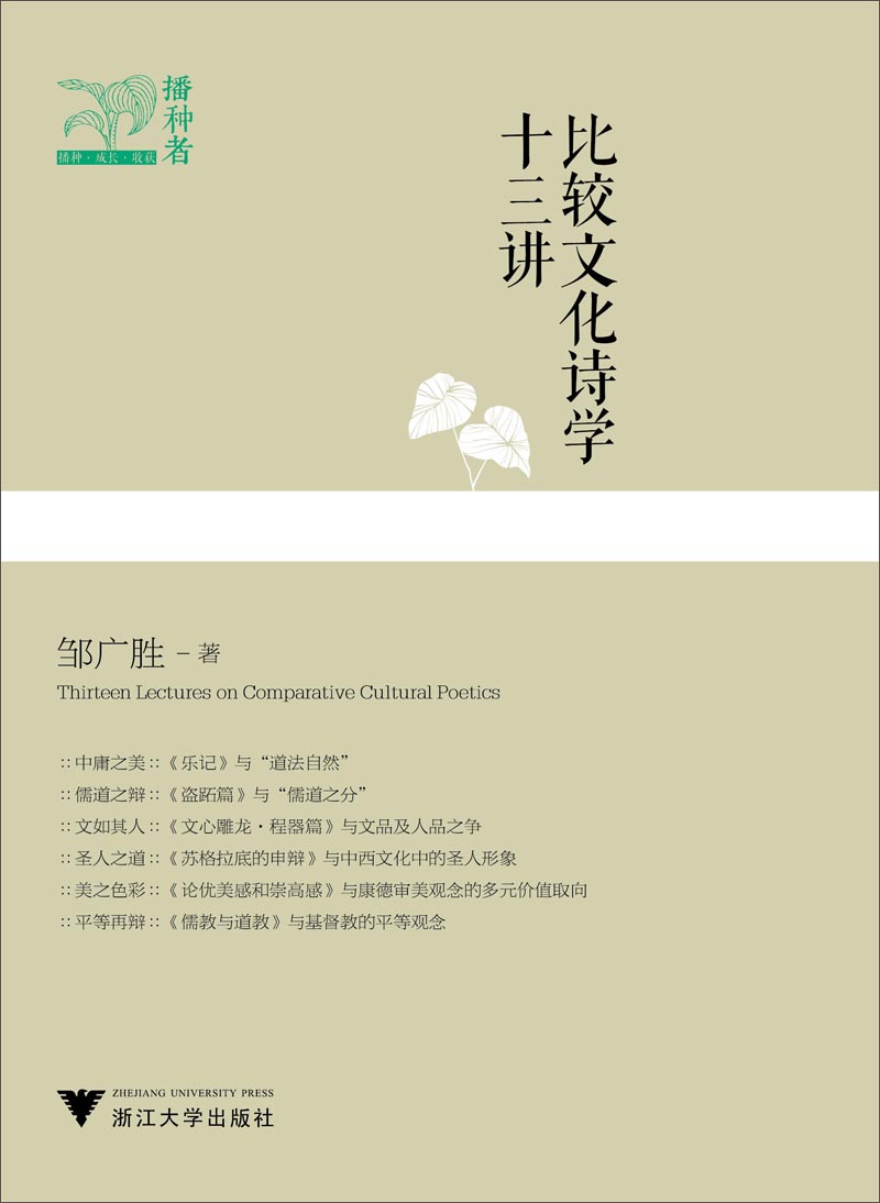 比较文化诗学十三讲