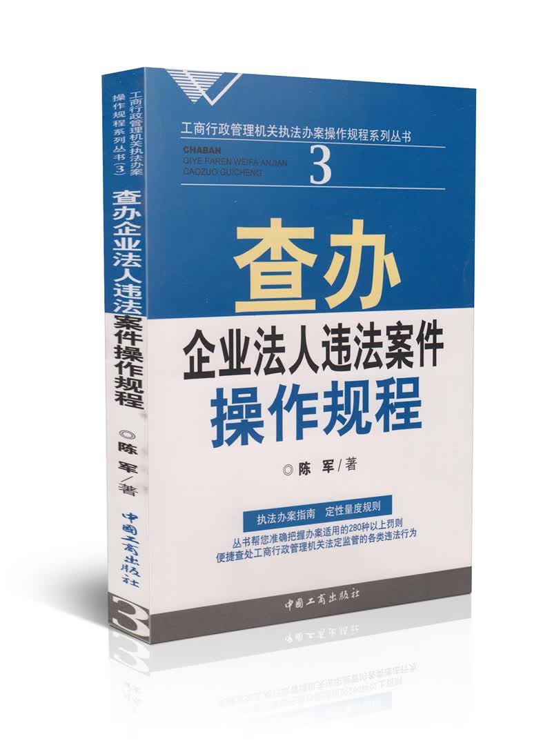 (3)查办企业法人违法案件操作规程