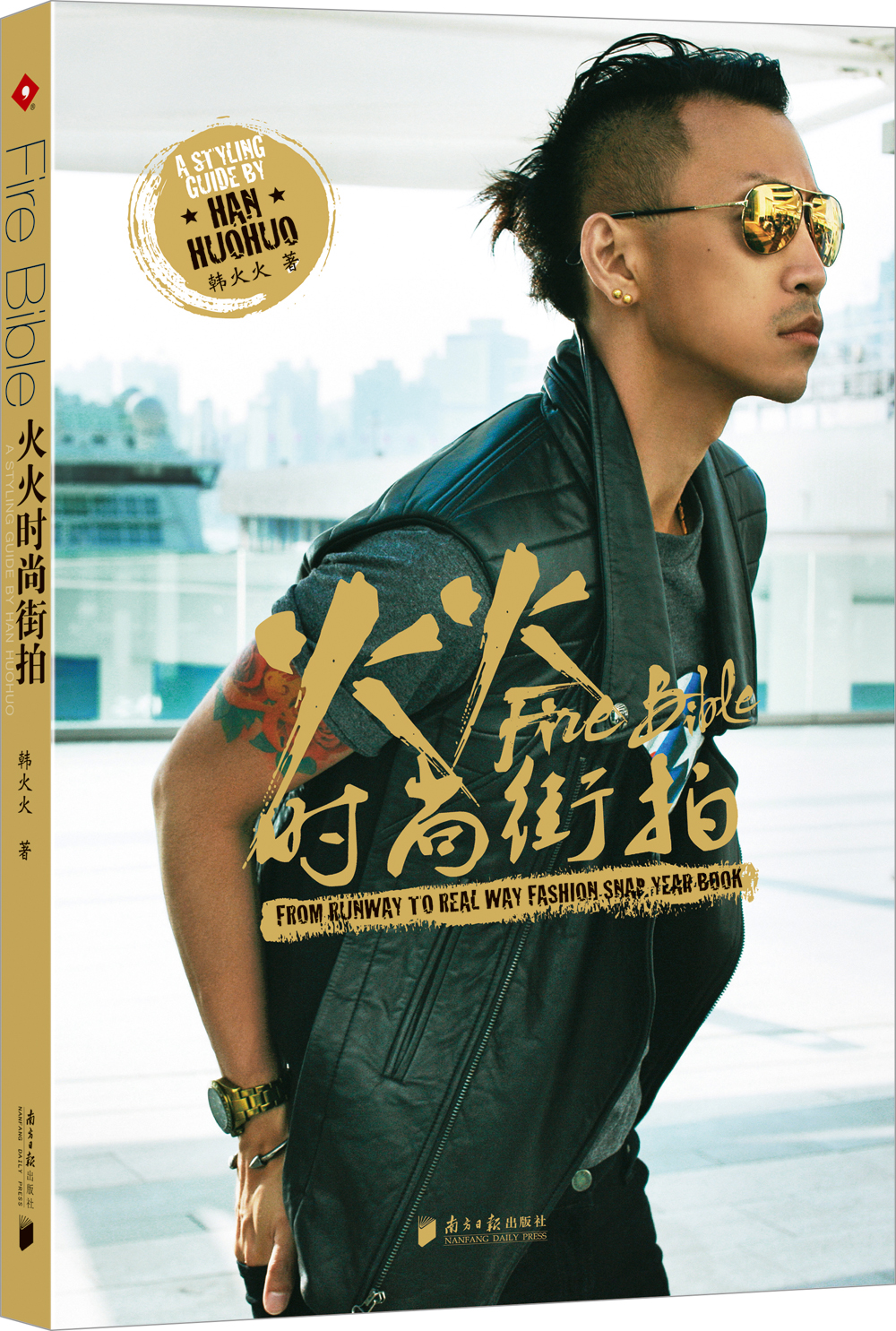 正版现货 火火时尚街拍9787549107063南方日报