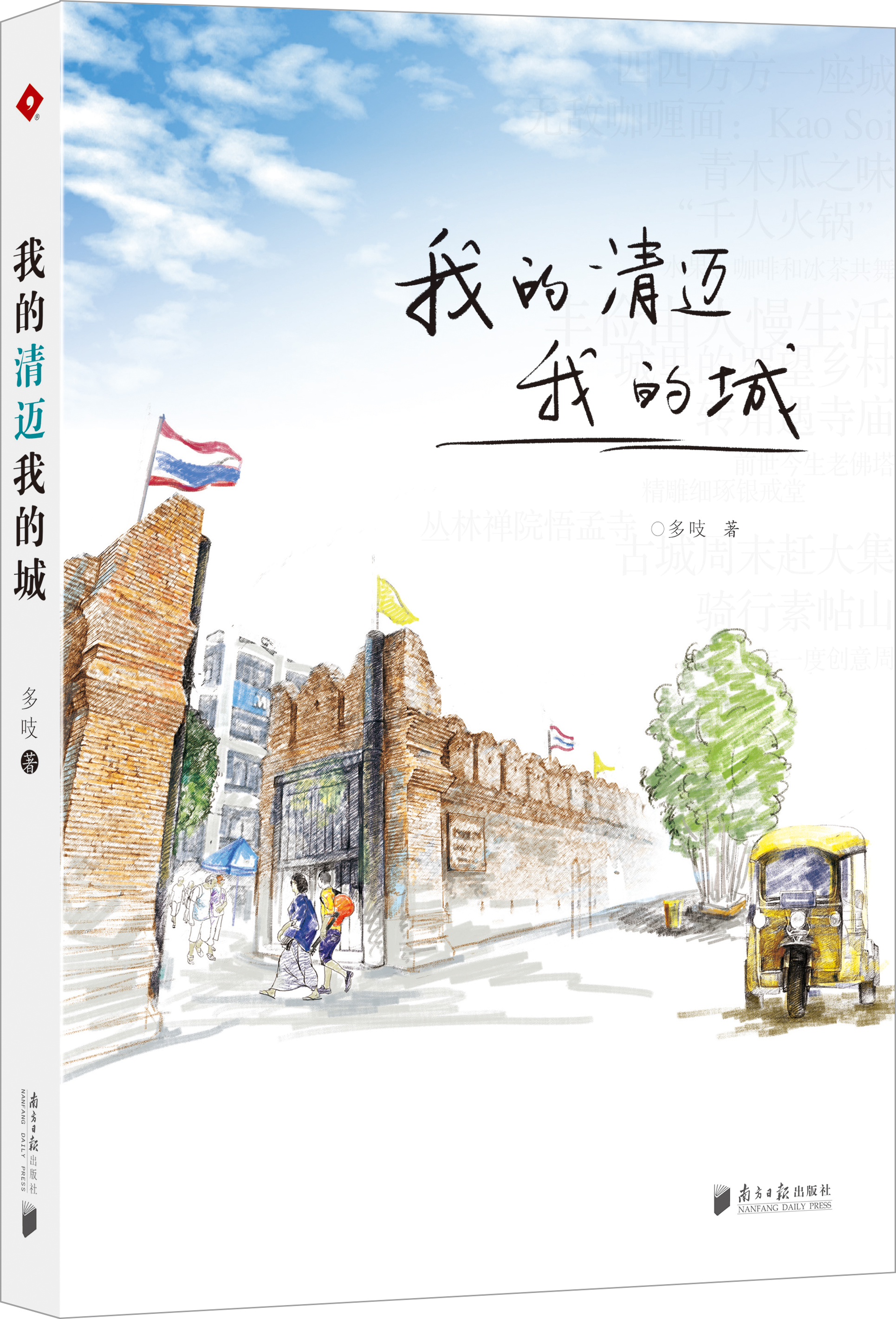 我的清迈我的城