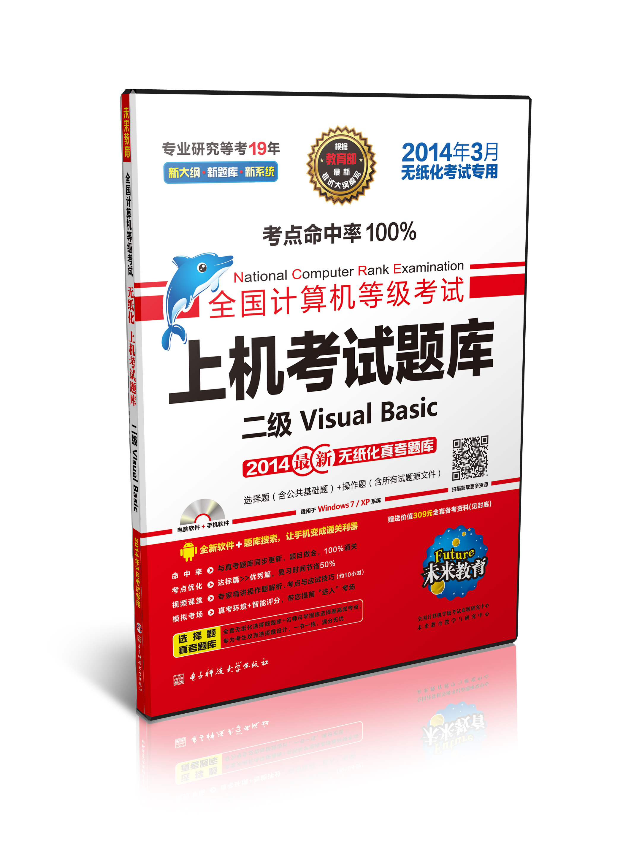 未来教育&middot;全国计算机等级考试上机考试题库：二级Visual Basic（2014年3月无纸化考试专用 附光盘）