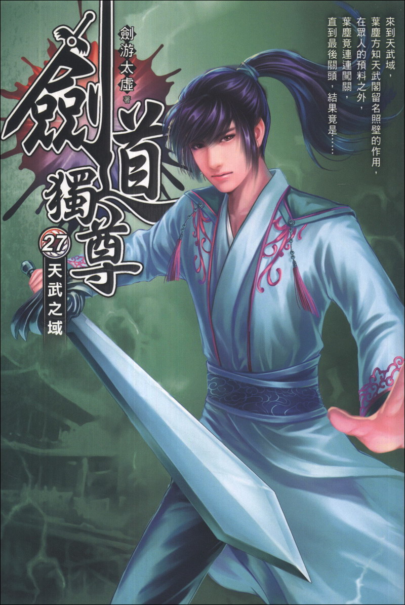 劍道獨尊27