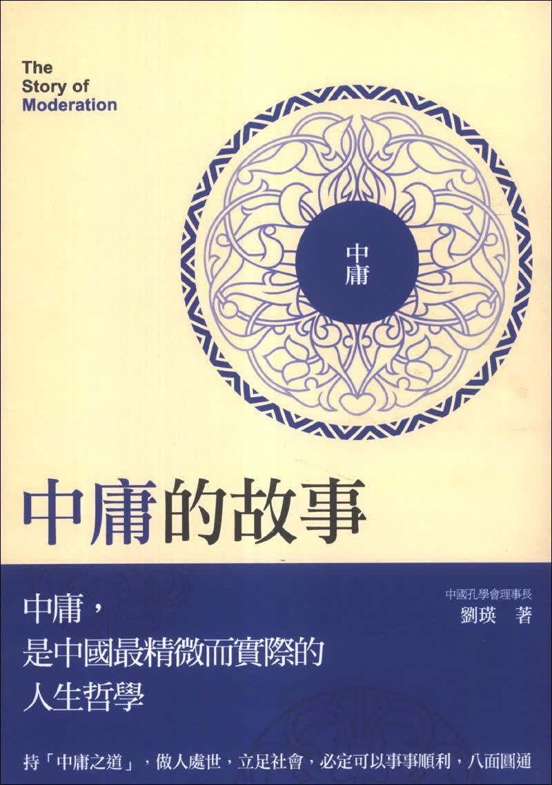 中庸的故事