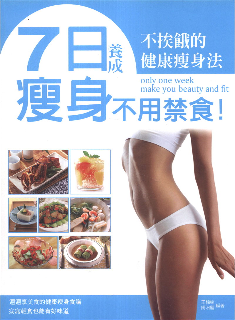 瘦身，不用禁食！七日養成，不挨餓的健康瘦身法