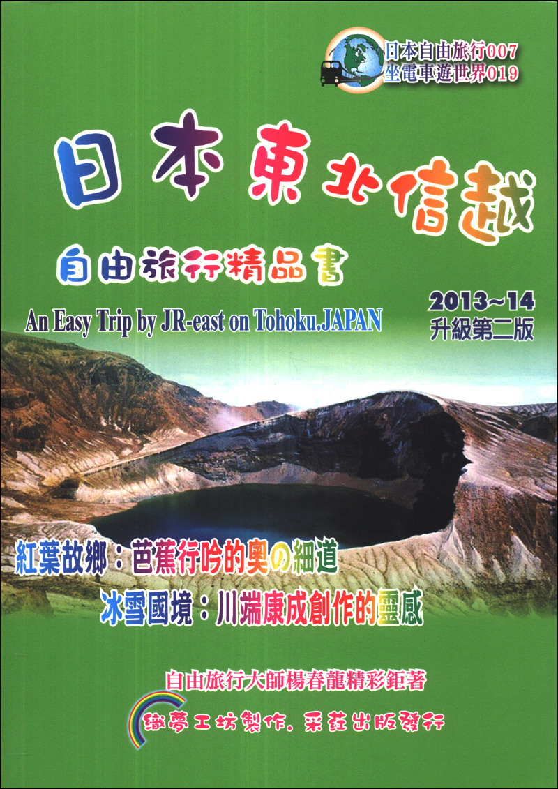 日本東北信越自由旅行精品書（2013-2014年版）