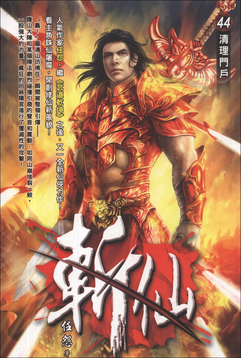 斬仙（44）