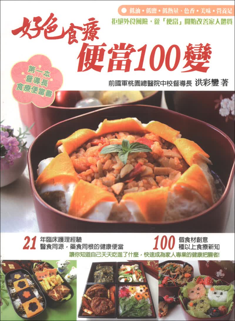 好色食療便當100變