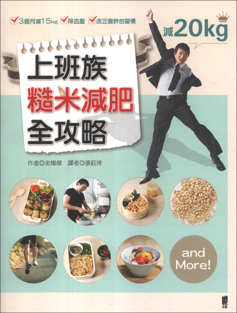 上班族糙米減肥全攻略：3個月減15kg·降血壓·改正變胖的習慣