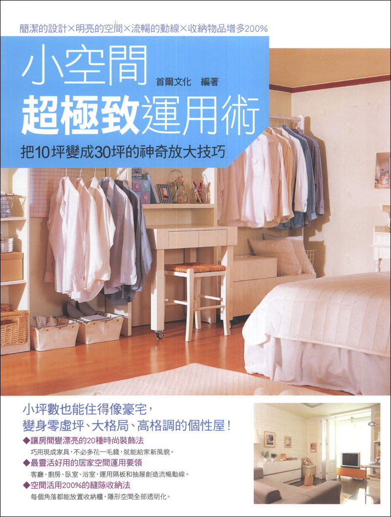 小空間超極致運用術：把10坪變成30坪的神奇放大技巧