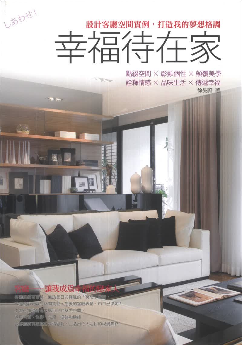 幸福待在家：設計客廳空間實例，打造我的夢想格調