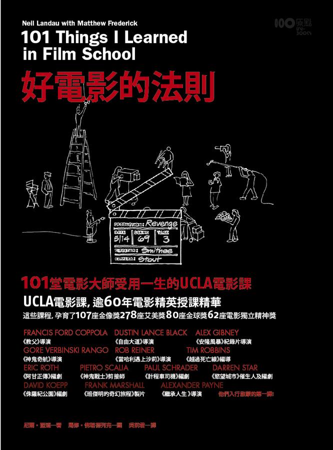 好電影的法則：101堂電影大師受用一生的UCLA電影課