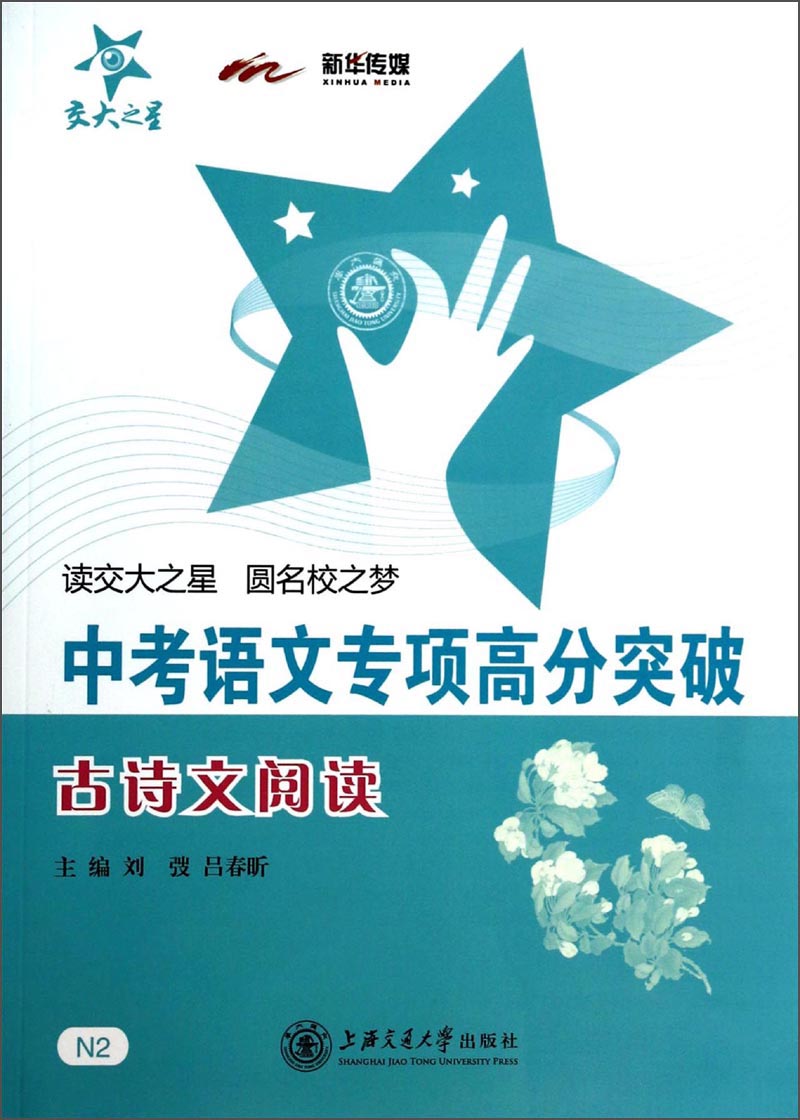 中考语文专项高分突破 古诗文阅读 全国版 交大之星