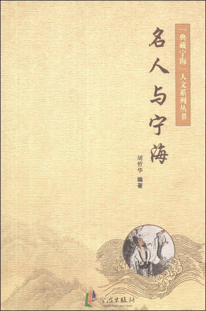 “典藏宁海”人文系列丛书：名人与宁海