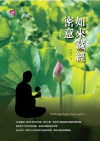 如來藏經密意