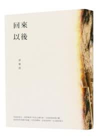 回來以後