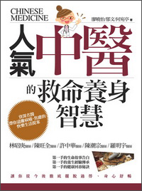 人氣中醫的救命養身智慧：資深名醫帶你遠離病痛、焦慮的快樂生活提案