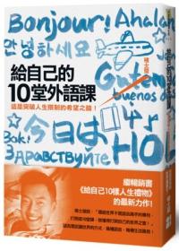 給自己的10堂外語課：這是突破人生限制的希望之鑰！