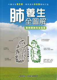 肺養生全圖解