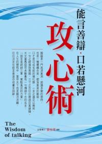 能言善辯·口若懸河:攻心術