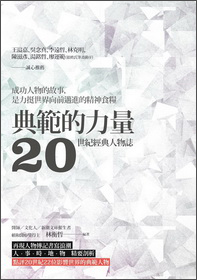 典範的力量：20世紀經典人物志