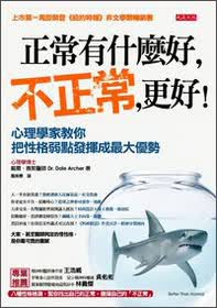 正常有什麼好，不正常，更好！：心理學家教你把性格弱點發揮成最大優勢