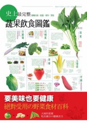 史上最完整的蔬果飲食圖鑒：營養功效、挑選、保存、烹飪