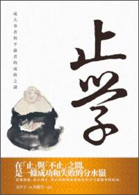 止學:成大事者與平庸者的成敗之謎