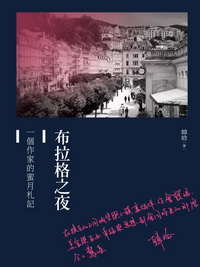 布拉格之夜：一個作家的蜜月劄記