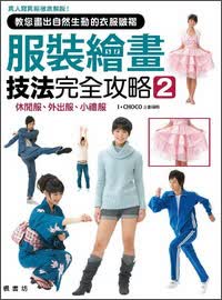 服裝繪畫技法完全攻略02
