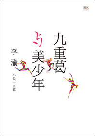 九重葛與美少年
