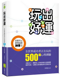 玩出好運：全世界成功者正在玩的500題心理測驗
