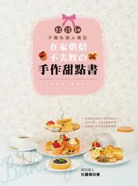 美味限定，幸福出炉 幸福出爐！在家烘焙不失敗的手作甜點書
