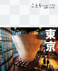 東京小伴旅