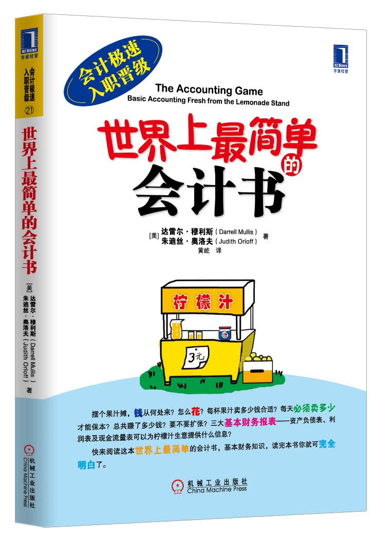 会计极速入职晋级：世界上最简单的会计书 