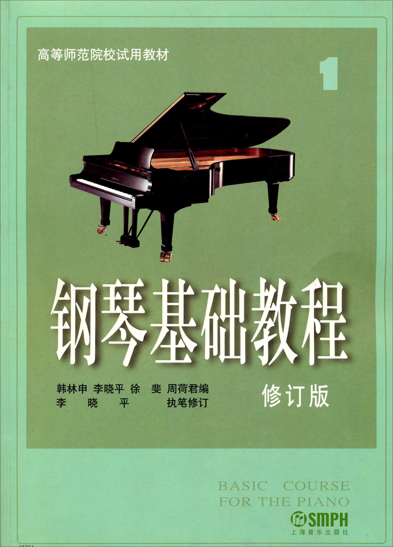 钢琴基础教程(1)(修订版)/高等师范院