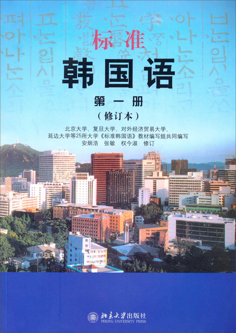标准韩国语 第1册（修订版 附光盘）（韩语）