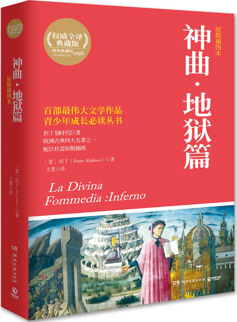 典藏馆:神曲·地狱篇(原版插图本) 版插图本