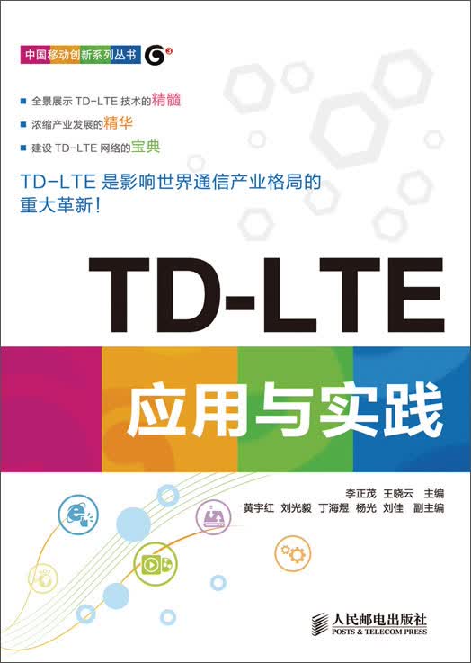 正版现货 TD-LTE应用与实践9787115336439人民邮电
