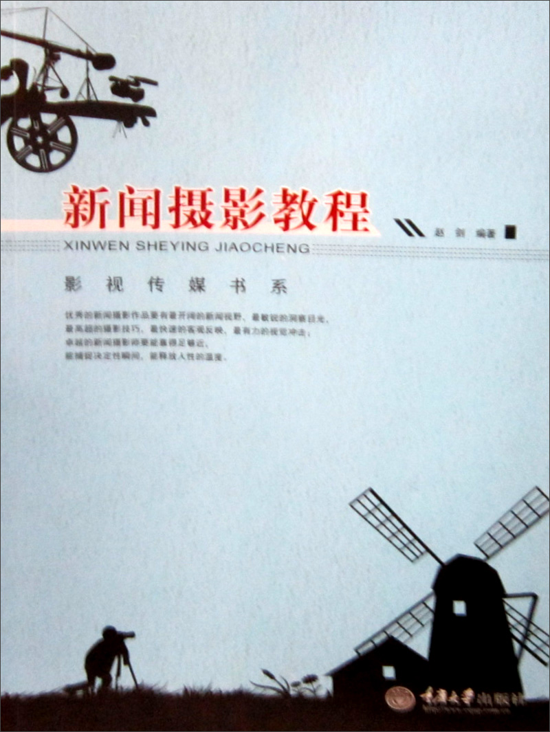 影视传媒书系：新闻摄影教程
