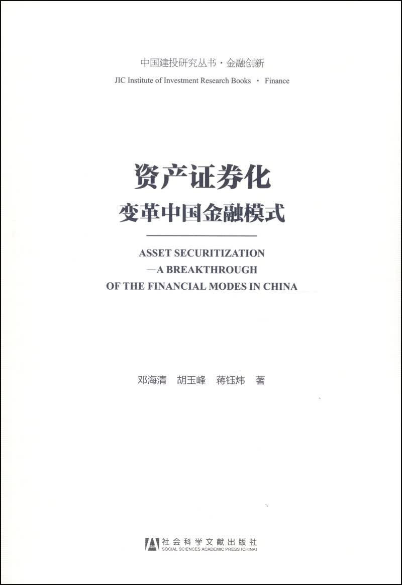 中国建投研究丛书·金融创新·资产证券化：变革中国金融模式