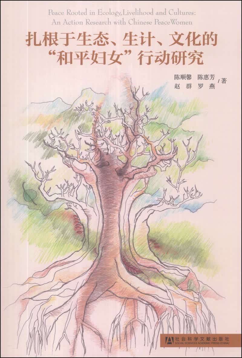 扎根于生态、生计、文化的“和平妇女”行动研究