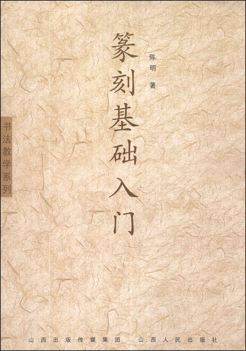 书法教学系列:篆刻基础入门