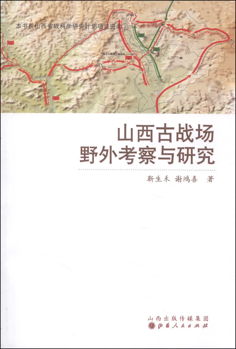 山西古战场野外考察与研究