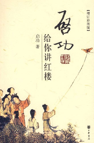 增订彩图本－启功给你讲红楼