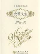 外国名家散文丛书 史蒂文生游记选