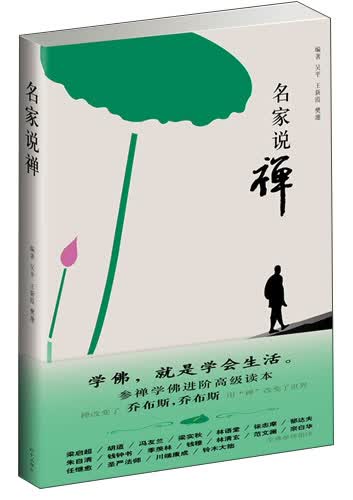 名家说禅